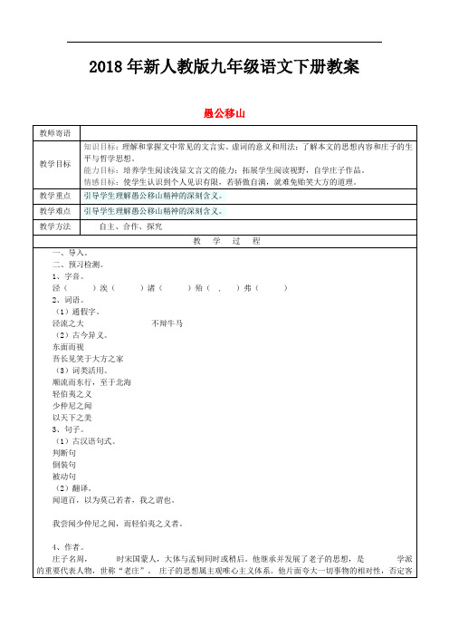 2018年新人教版九年级语文下册23愚公移山教案