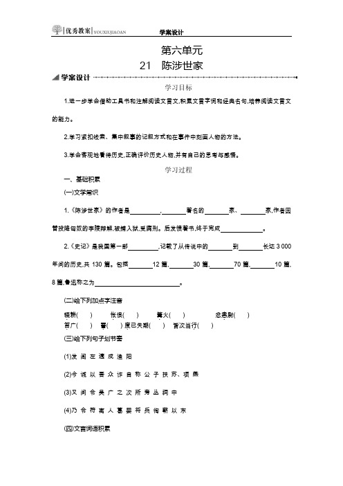 九年级上册语文21课陈涉世家学案设计