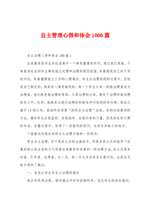 自主管理心得和体会1006篇