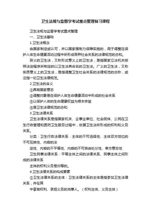 卫生法规与监督学考试重点整理复习课程