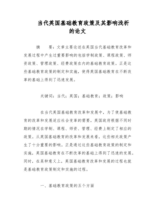 当代英国基础教育政策及其影响浅析的论文