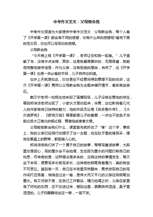 中考作文范文：父母教会我