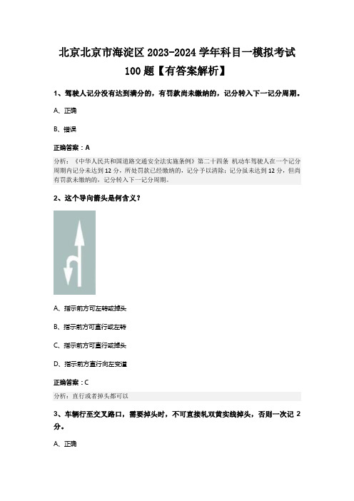 北京北京市海淀区2023-2024学年科目一模拟考试100题【有答案解析】