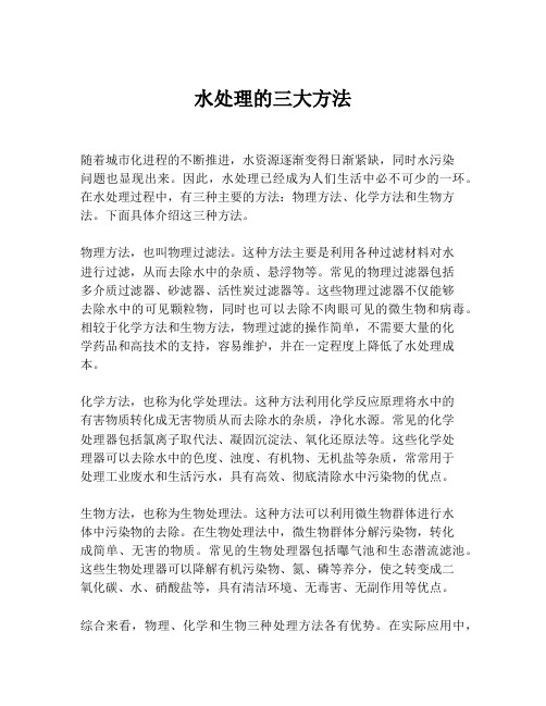 水处理的三大方法