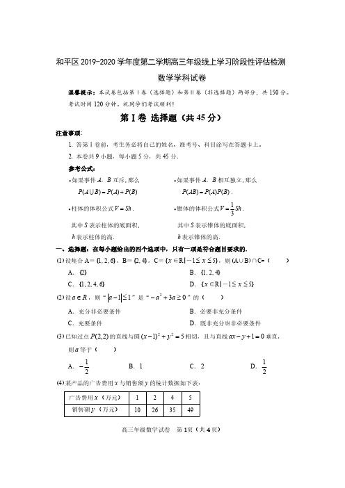 2020和平区高三一模数学试卷(含答案)