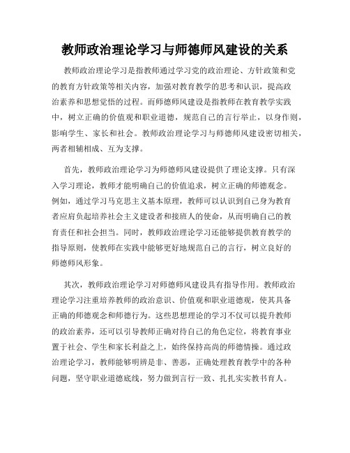 教师政治理论学习与师德师风建设的关系