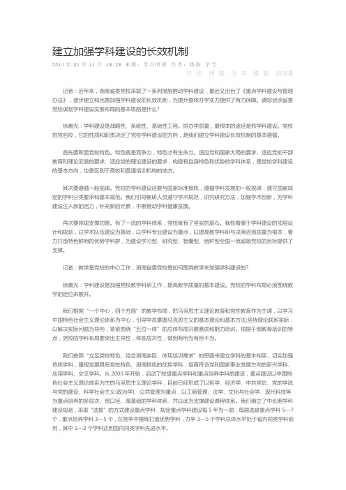 建立加强学科建设的长效机制