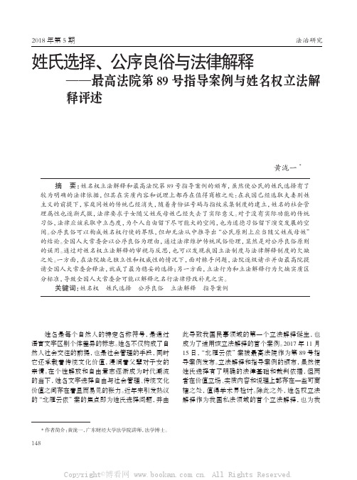 姓氏选择、公序良俗与法律解释--最高法院第89号指导案例与姓名权立法解释评述