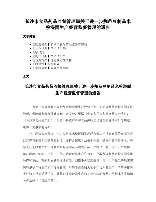 长沙市食品药品监督管理局关于进一步规范豆制品米粉湿面生产经营监督管理的通告