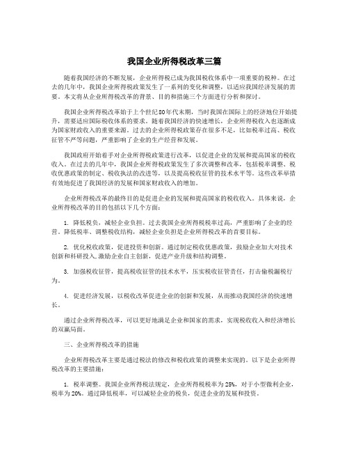 我国企业所得税改革三篇