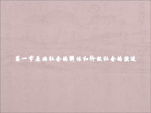 高中政治人教版新教材必修一中国特色社会主义1.1原始社会的解体和阶级社会的演进(共32张PPT)