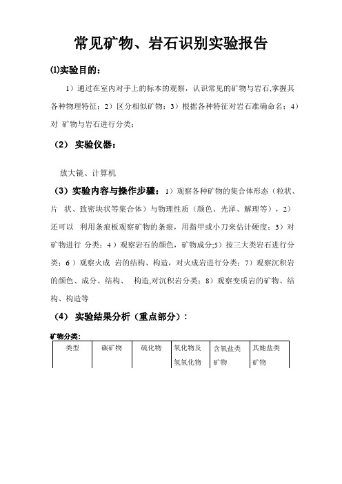 常见矿物岩石识别实验报告