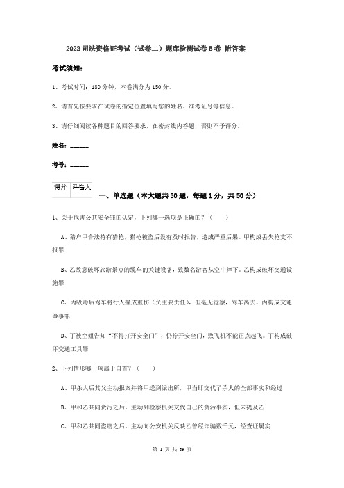 2022司法资格证考试（试卷二）题库检测试卷B卷 附答案