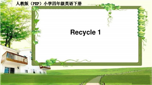 人教版(PEP)小学四年级英语下册Recycle 1