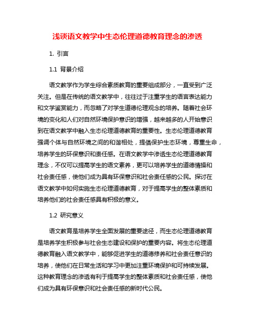 浅谈语文教学中生态伦理道德教育理念的渗透