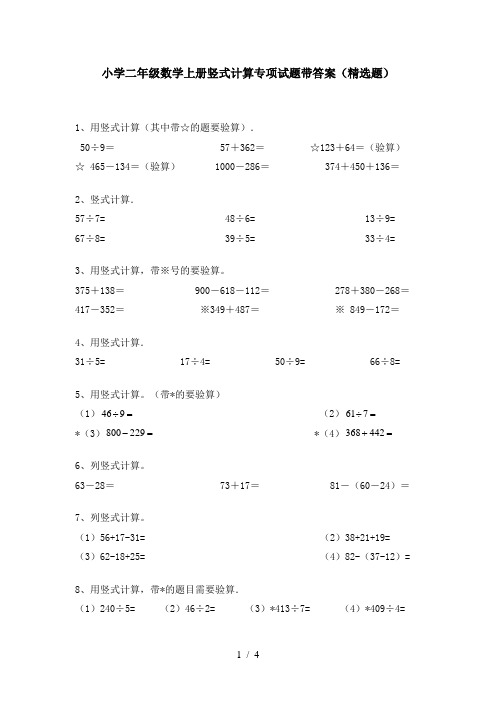 小学二年级数学上册竖式计算专项试题带答案(精选题)