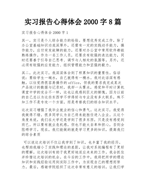 实习报告心得体会2000字8篇