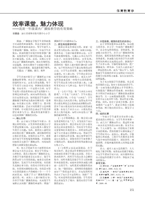 效率课堂,魅力体现——浅谈一年级课内广播操教学的有效策略