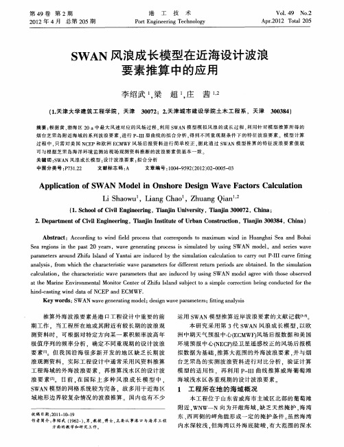 SWAN风浪成长模型在近海设计波浪要素推算中的应用