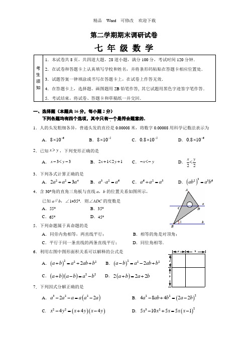 最新2021-2022年七年级下期末调研试数学试卷含答案