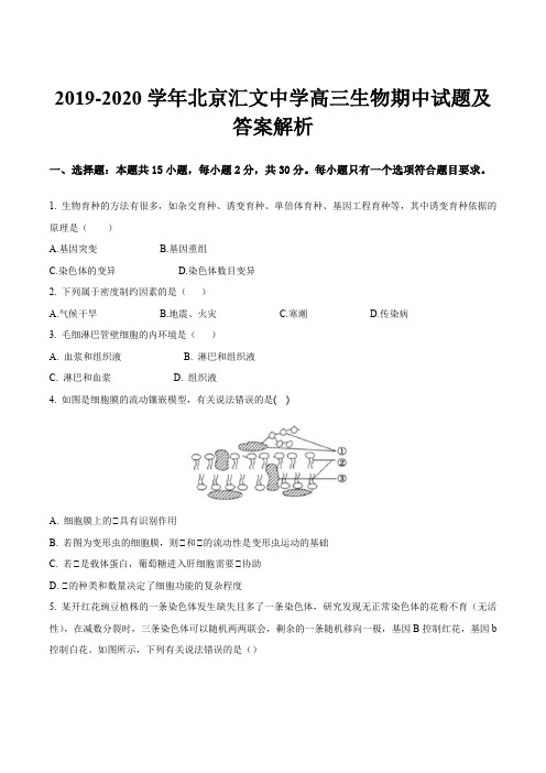 2019-2020学年北京汇文中学高三生物期中试题及答案解析