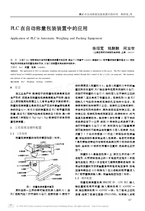 PLC在自动称量包装装置中的应用