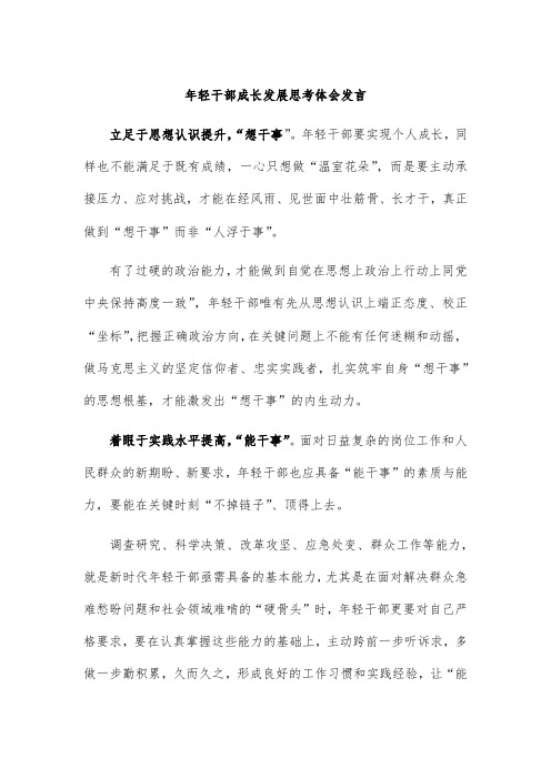 年轻干部成长发展思考体会发言