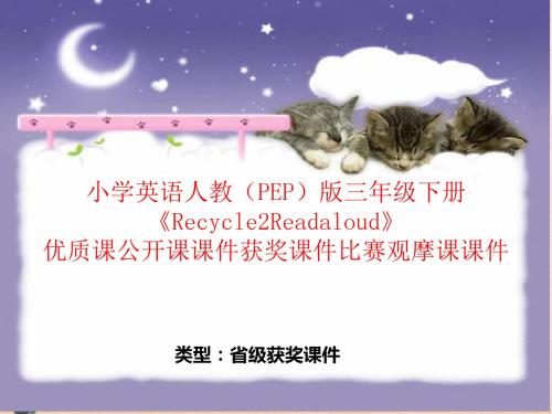 小学英语人教(PEP)版三年级下册《Recycle2 Readaloud》优质课公开课课件获奖课件比赛观摩课课件B002
