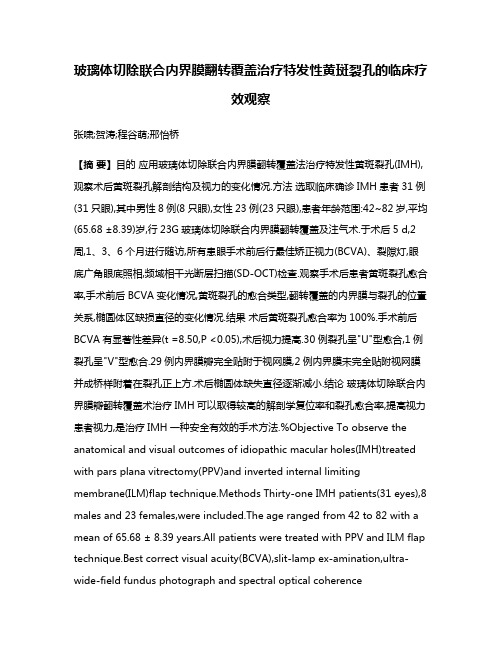 玻璃体切除联合内界膜翻转覆盖治疗特发性黄斑裂孔的临床疗效观察