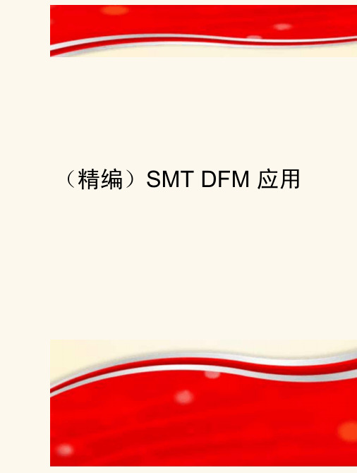 精编SMTDFM应用