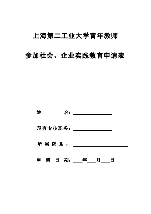 青年教师参加社会企业实践申请表附件-上海第二工业大学人事处