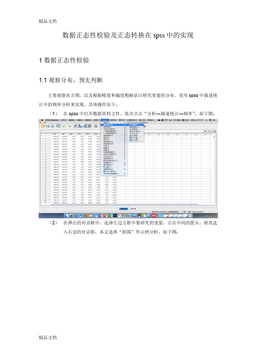 最新数据正态性检验及正态转化在spss中的实现资料