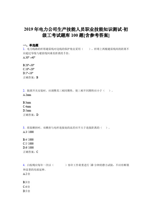 最新版精编电厂生产技能初级工职业技能知识测试完整题库100题(含参考答案)