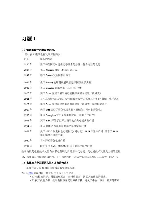 《电视原理与数字电视 》2021年总复习练习题题库测试题模拟题带答案