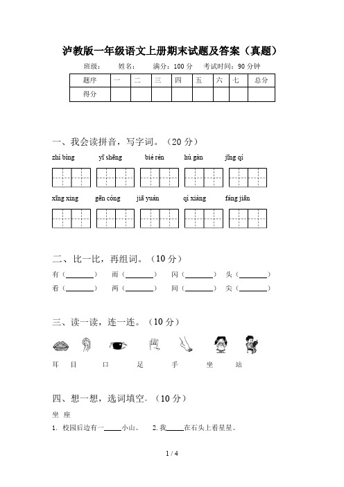 泸教版一年级语文上册期末试题及答案(真题)