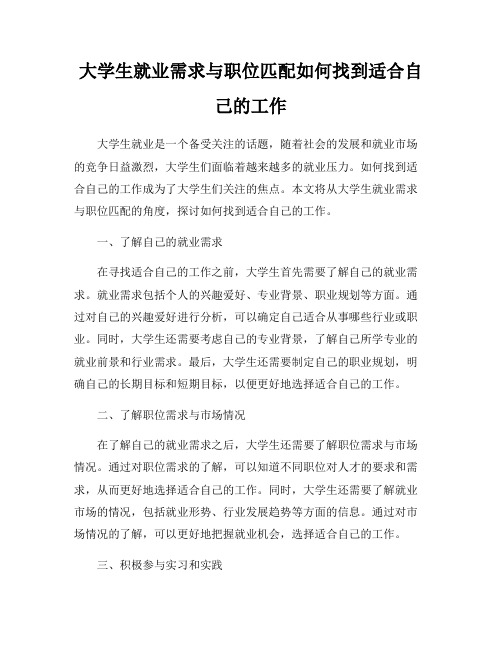 大学生就业需求与职位匹配如何找到适合自己的工作