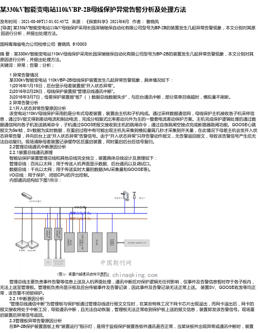 某330kV智能变电站110kVBP-2B母线保护异常告警分析及处理方法