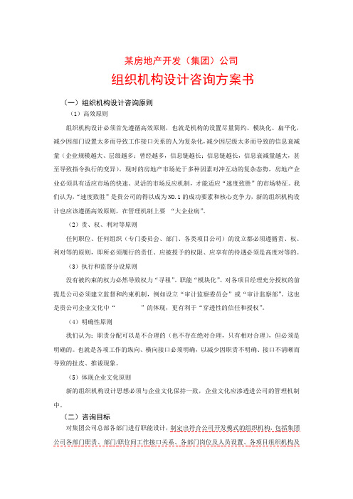组织机构设计咨询方案书