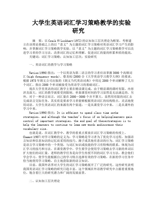 大学生英语词汇学习策略教学的实验研究