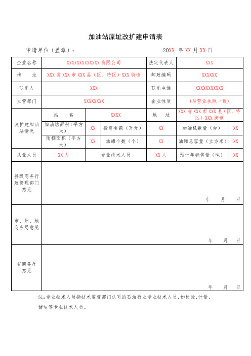 加油站原址改扩建申请表(范本)