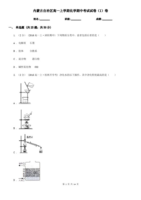 内蒙古自治区高一上学期化学期中考试试卷(I)卷