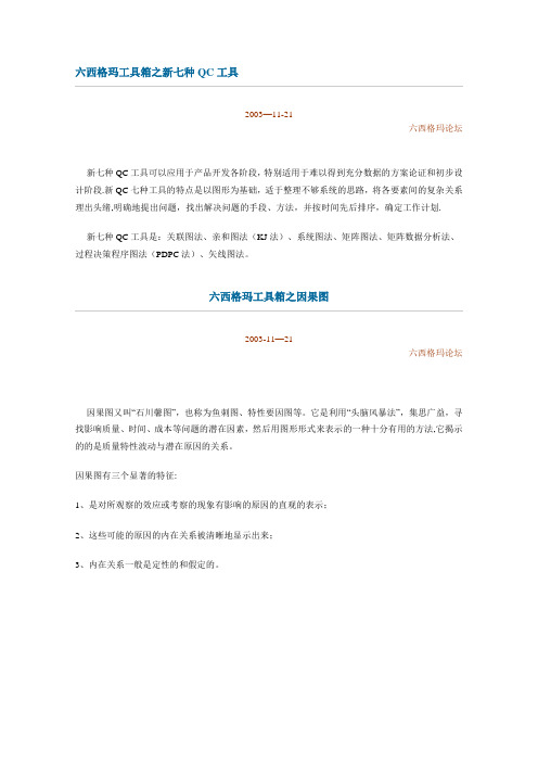 六西格玛工具箱之新七种QC工具