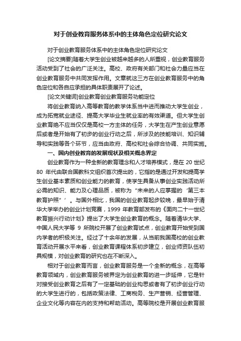 对于创业教育服务体系中的主体角色定位研究论文