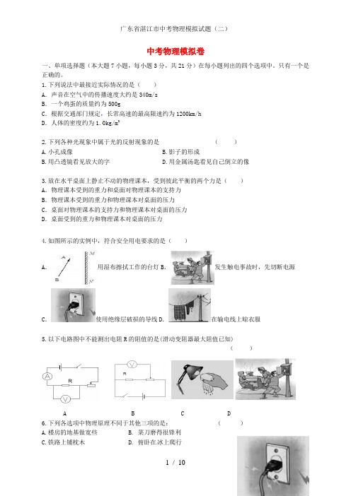 广东省湛江市中考物理模拟试题(二)