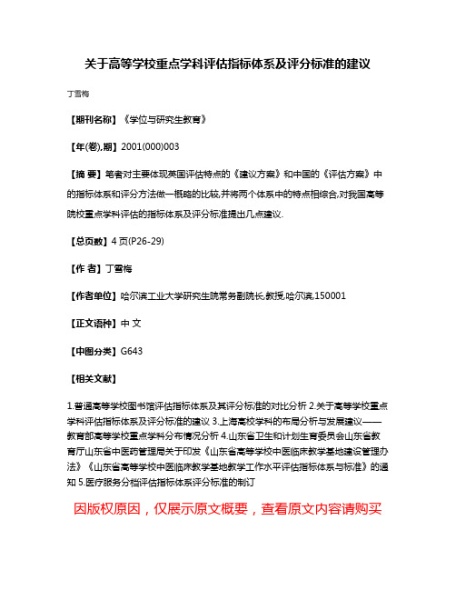 关于高等学校重点学科评估指标体系及评分标准的建议