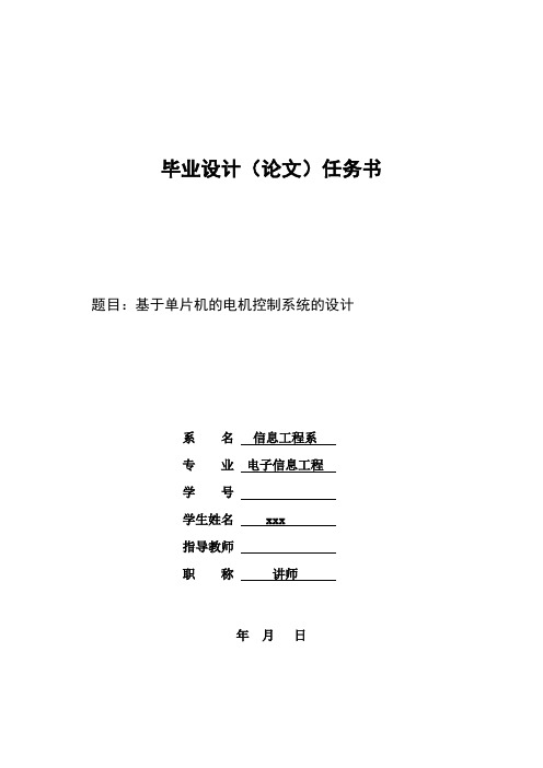 基于单片机的电机控制系统的设计毕业设计任务书