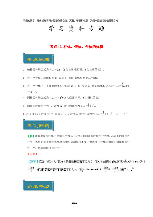 高中数学 考点12 柱体、锥体、台体的体积庖丁解题 新人教A版必修2