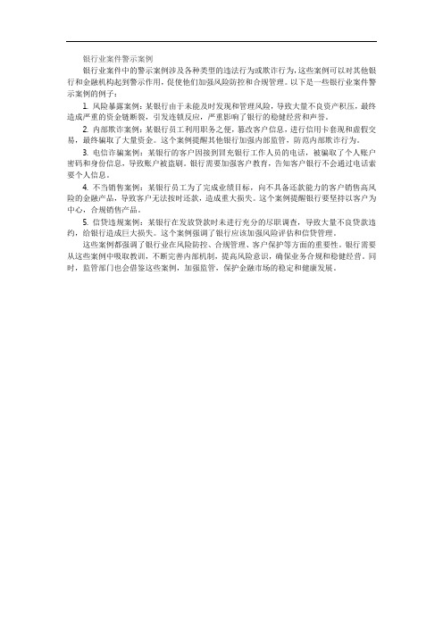 银行业案件警示案例