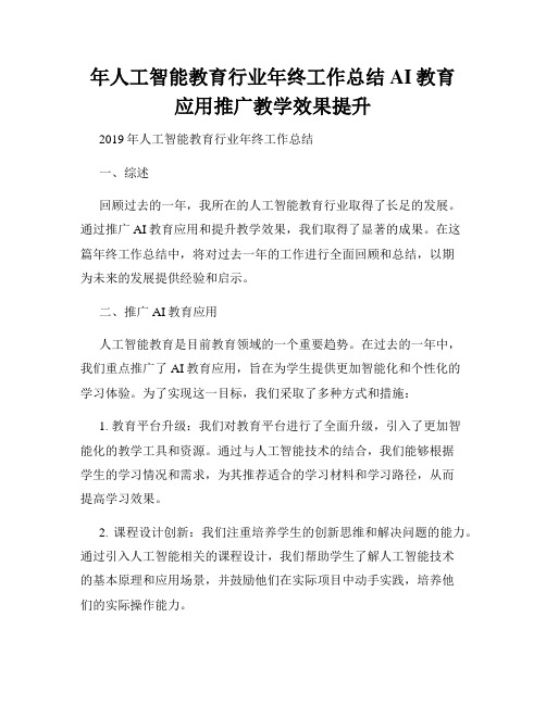 年人工智能教育行业年终工作总结AI教育应用推广教学效果提升