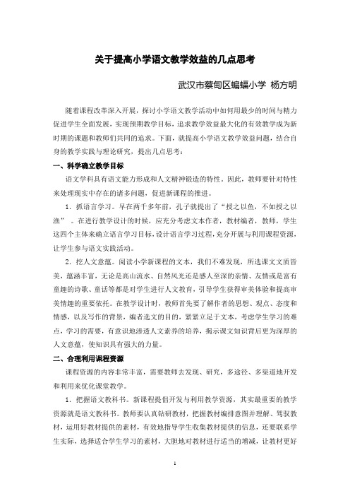 关于提高小学语文教学效益的几点思考